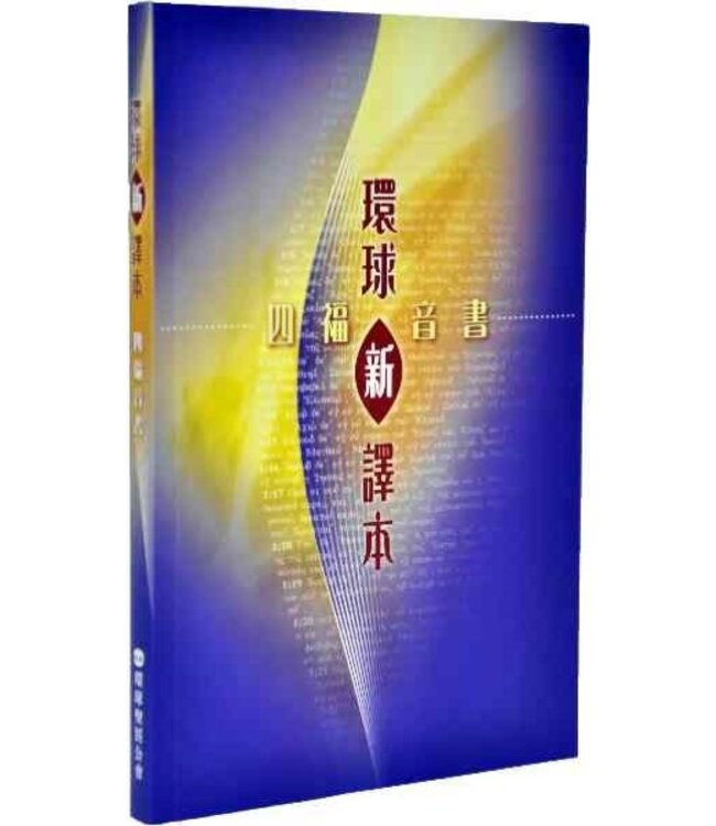 聖經．四福音書．環球新譯本 | Worldwide Chinese New Version: The Four Gospels