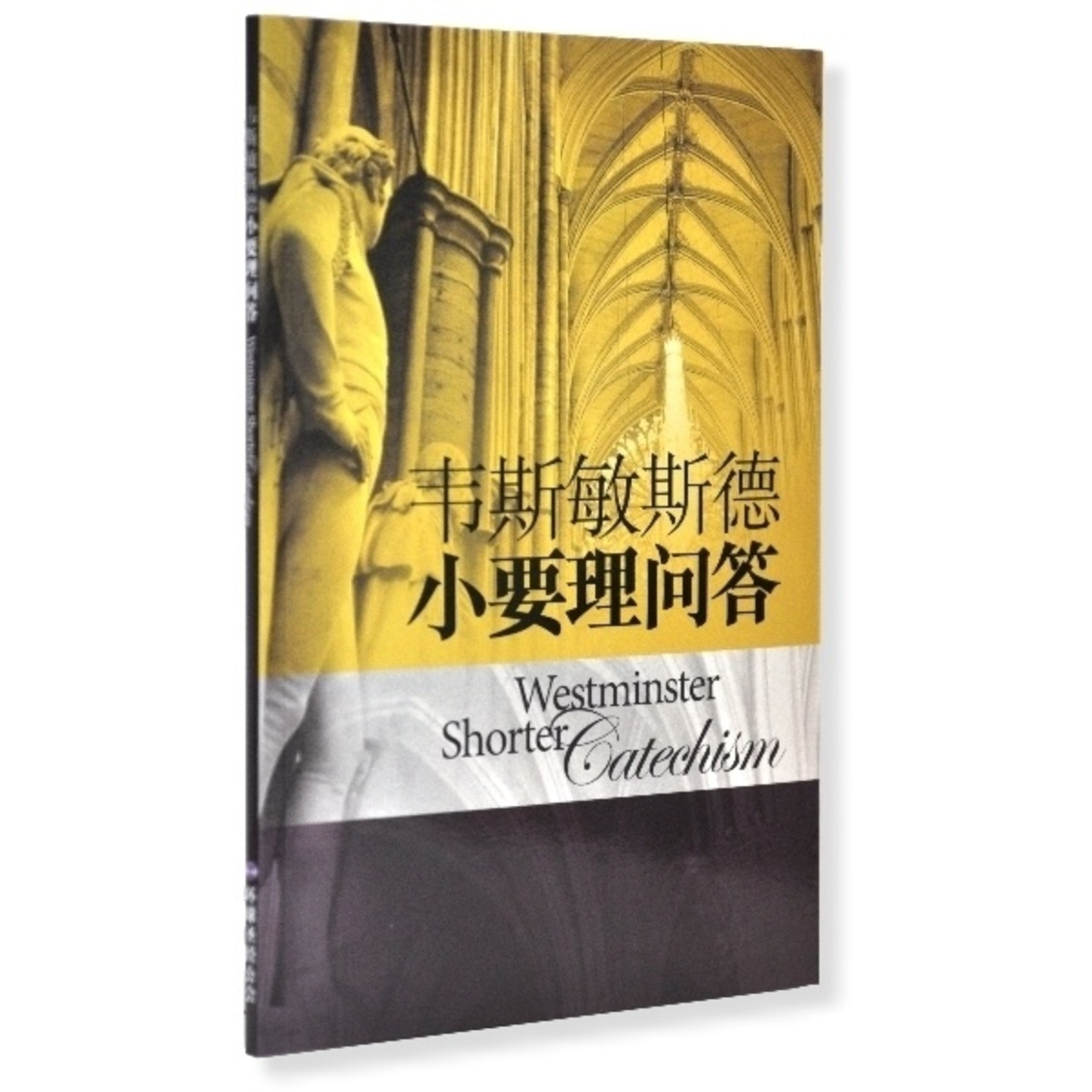 環聖（圖書） The Worldwide Bible Society 韦斯敏斯德小要理问答 Westminster Confession of Faith