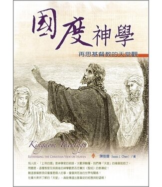 台灣校園書房 Campus Books 國度神學：再思基督教的天堂觀