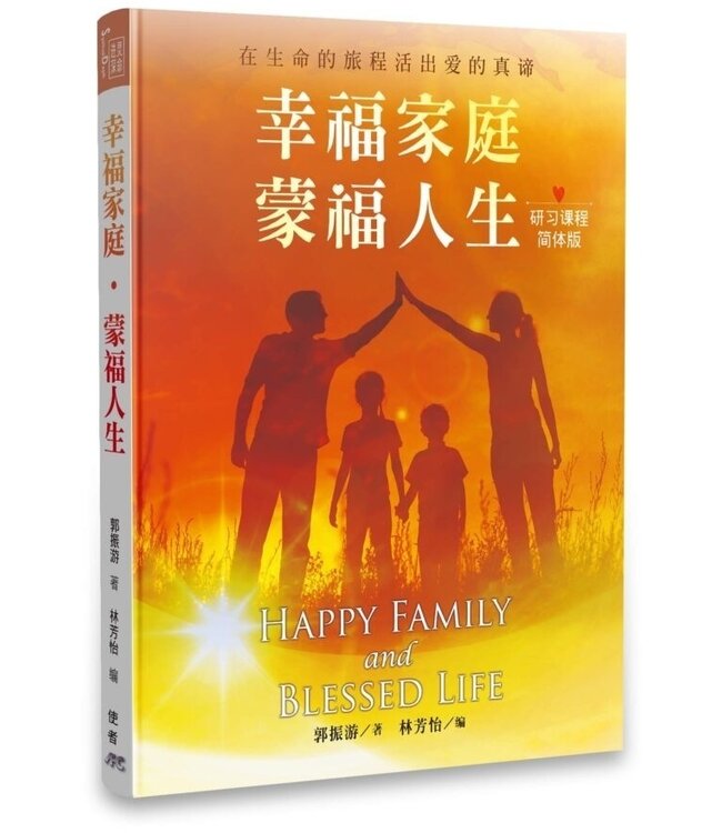 幸福家庭．蒙福人生（研習課程．簡體版）