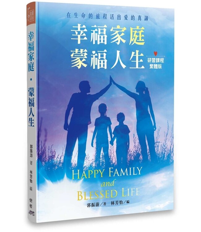 幸福家庭．蒙福人生（研習課程．繁體版）