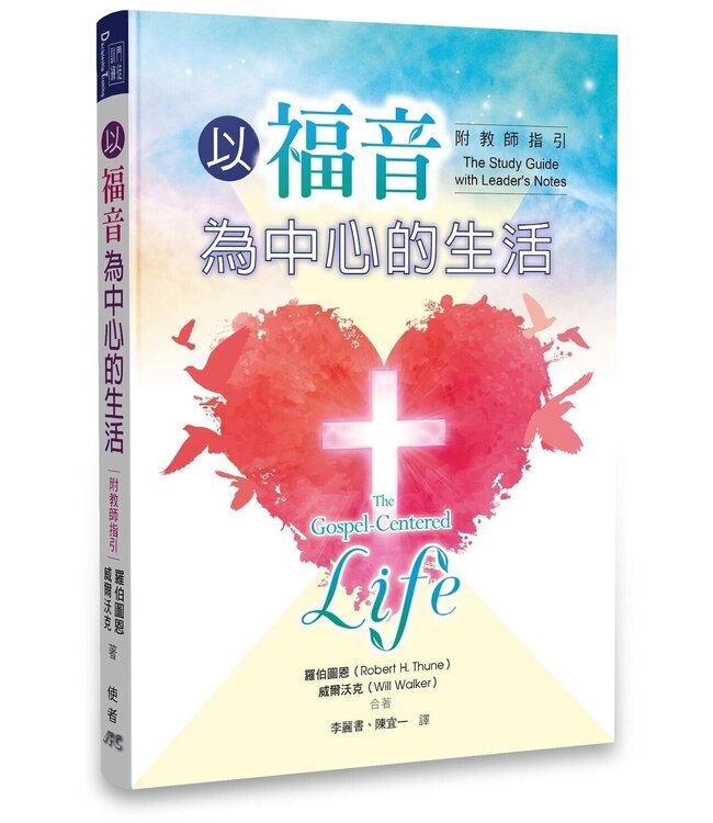 以福音為中心的生活（附教師指引） The Gospel Centered Life (The Study Guide with Leader's Notes)