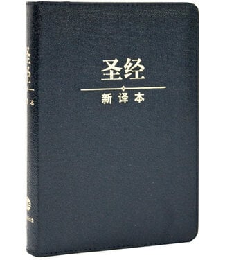 環球聖經公會 The Worldwide Bible Society 聖經新譯本．輕便裝．黑色皮面金邊拉鍊（簡體）