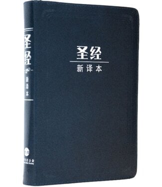 環球聖經公會 The Worldwide Bible Society 聖經新譯本．中型裝．藍色皮面銀邊拉鍊（簡體）