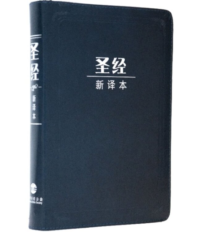 聖經新譯本．中型裝．藍色皮面銀邊拉鍊（簡體）