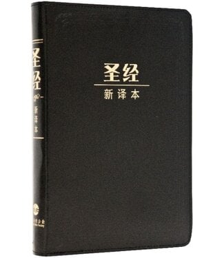 環球聖經公會 The Worldwide Bible Society 聖經新譯本．中型裝．黑色皮面金邊拉鍊（簡體）