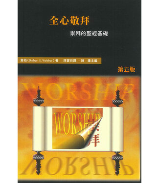 香港浸信會神學院 Hong Kong Baptist Theological Seminary 全心敬拜：崇拜的聖經基礎（哈利路亞崇拜系列1）