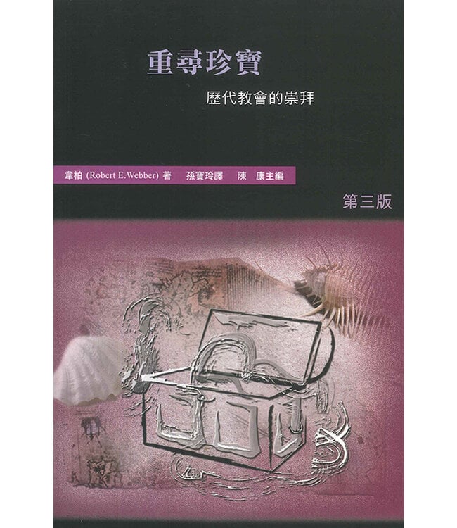 重尋珍寶：歷代教會的崇拜 Rediscovering the Missing Jewel: A Study in Worship through the Centuries