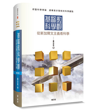 台灣中華福音神學院 China Evangelical Seminary 基督教科學觀：從新加爾文主義看科學（增訂版）