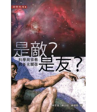 明風 Ming Feng Press 是敵？是友？：科學與宗教的多元關係