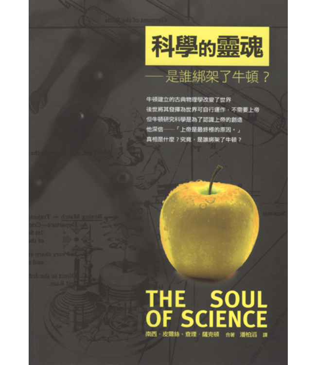 科學的靈魂：是誰綁架了牛頓？ The Soul of Science