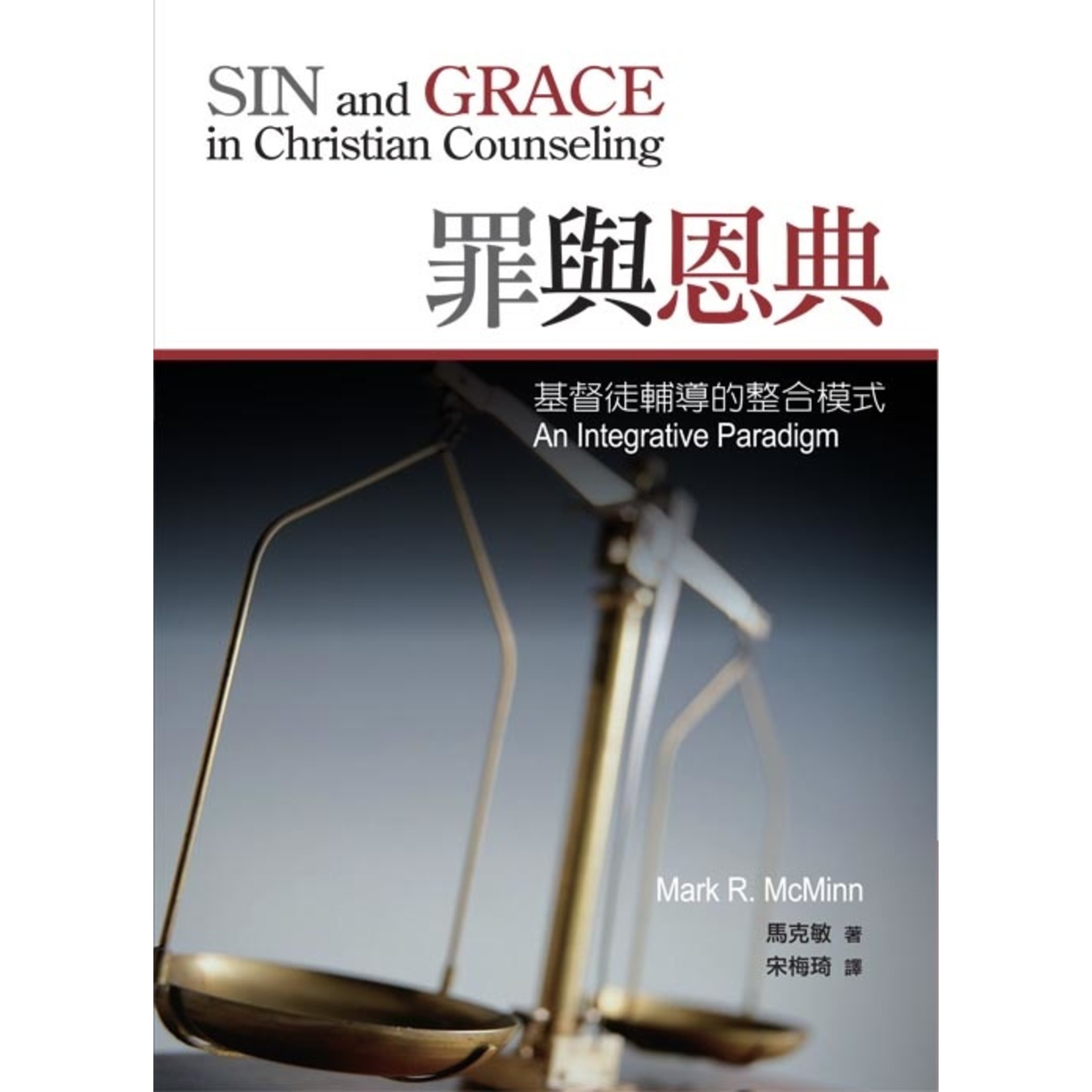 罪與恩典 基督徒輔導的整合模式sin And Grace In Christian Counseling An Integrative 天道南加州網路書房u S Tien Dao Books