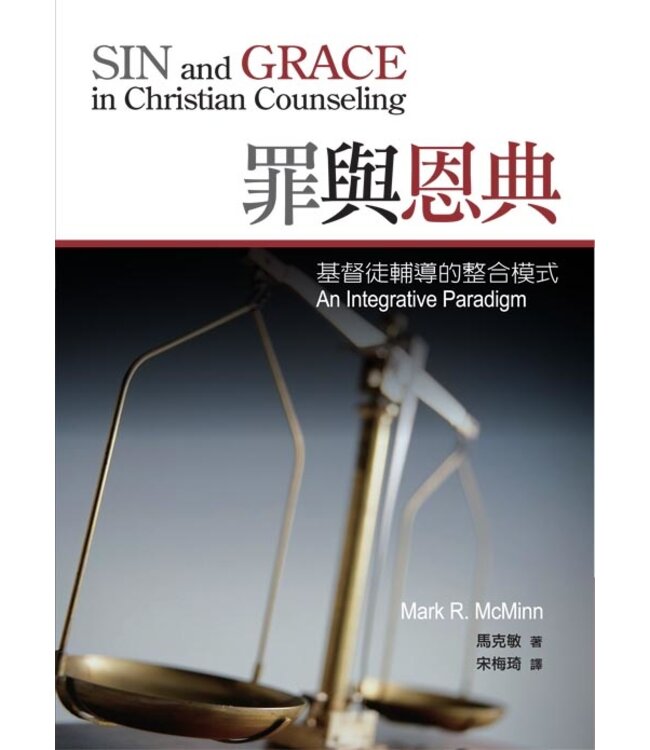 罪與恩典：基督徒輔導的整合模式 Sin and Grace in Christian Counseling: An Integrative Paradigm