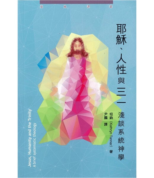 道風書社 Logos and Pneuma Press 耶穌、人性與三一：淺談系統神學