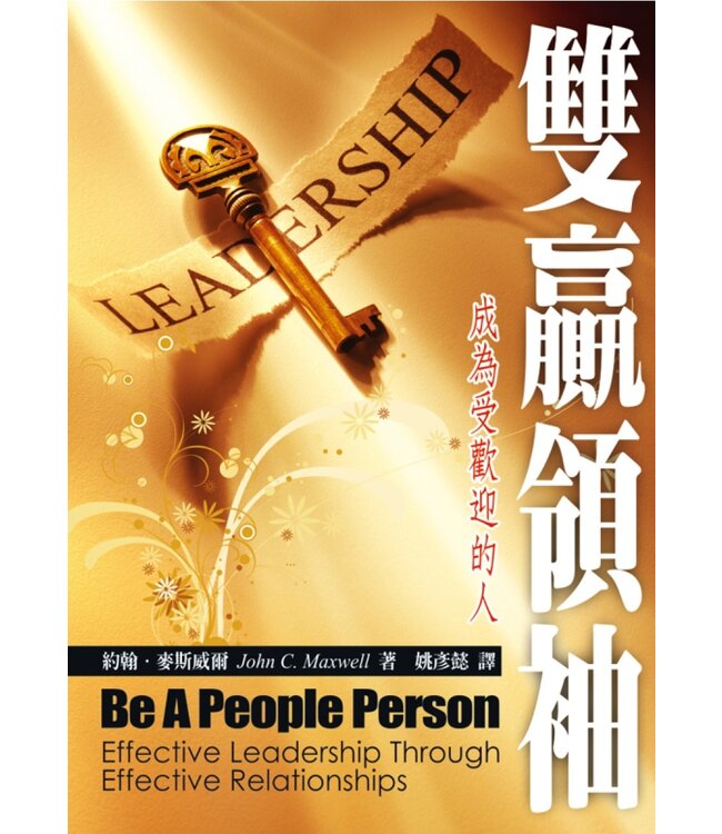 雙贏領袖：成為受歡迎的人 Be a People Person