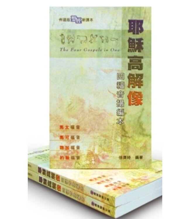 耶穌高解像：四福音撮編本