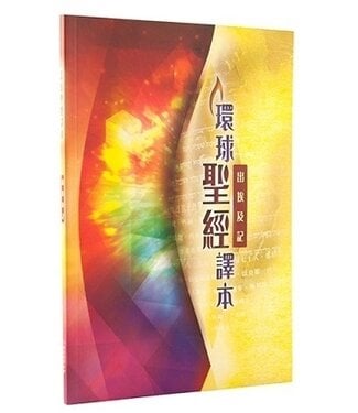 環球聖經公會 The Worldwide Bible Society 聖經．出埃及記：環球聖經譯本（繁體．神字版）