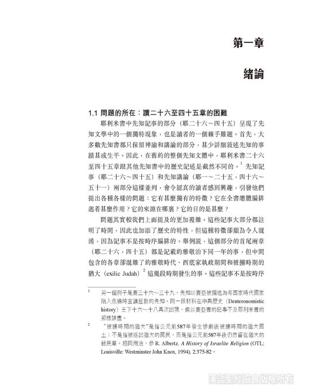國殤情懷，先知風範：耶利米書二十六至四十五章表述先知的敘事策略與修辭手法