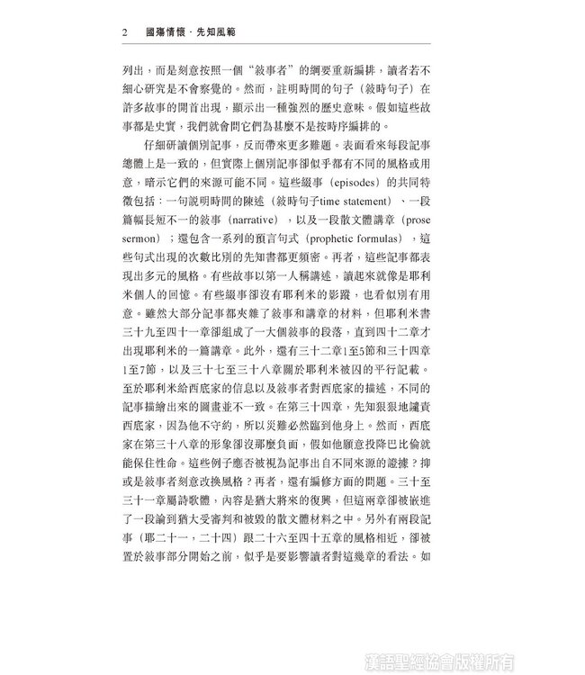 國殤情懷，先知風範：耶利米書二十六至四十五章表述先知的敘事策略與修辭手法