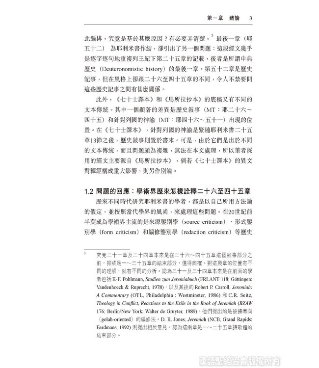 國殤情懷，先知風範：耶利米書二十六至四十五章表述先知的敘事策略與修辭手法