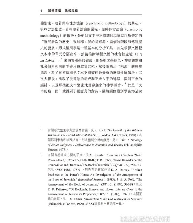 國殤情懷，先知風範：耶利米書二十六至四十五章表述先知的敘事策略與修辭手法