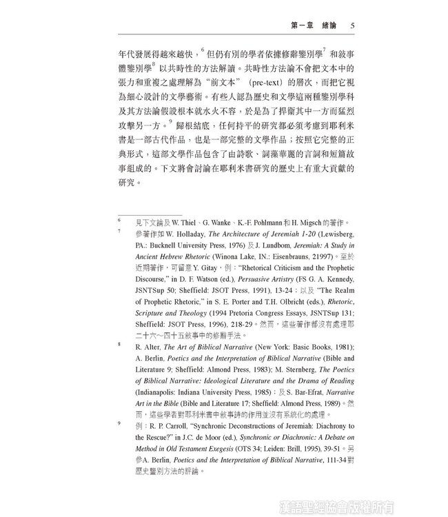 國殤情懷，先知風範：耶利米書二十六至四十五章表述先知的敘事策略與修辭手法