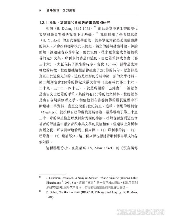 國殤情懷，先知風範：耶利米書二十六至四十五章表述先知的敘事策略與修辭手法