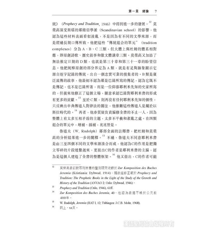 國殤情懷，先知風範：耶利米書二十六至四十五章表述先知的敘事策略與修辭手法