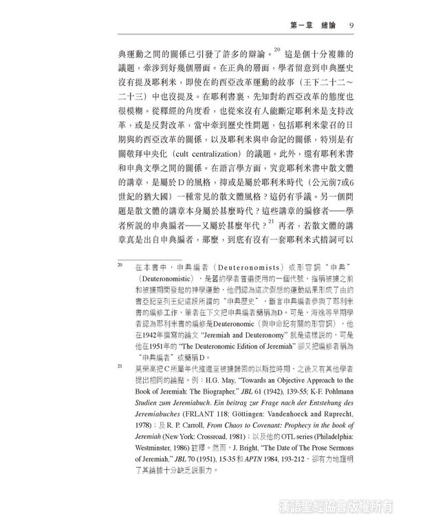 國殤情懷，先知風範：耶利米書二十六至四十五章表述先知的敘事策略與修辭手法
