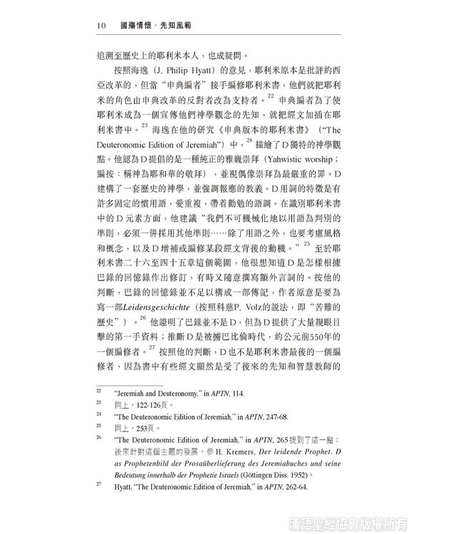 國殤情懷，先知風範：耶利米書二十六至四十五章表述先知的敘事策略與修辭手法