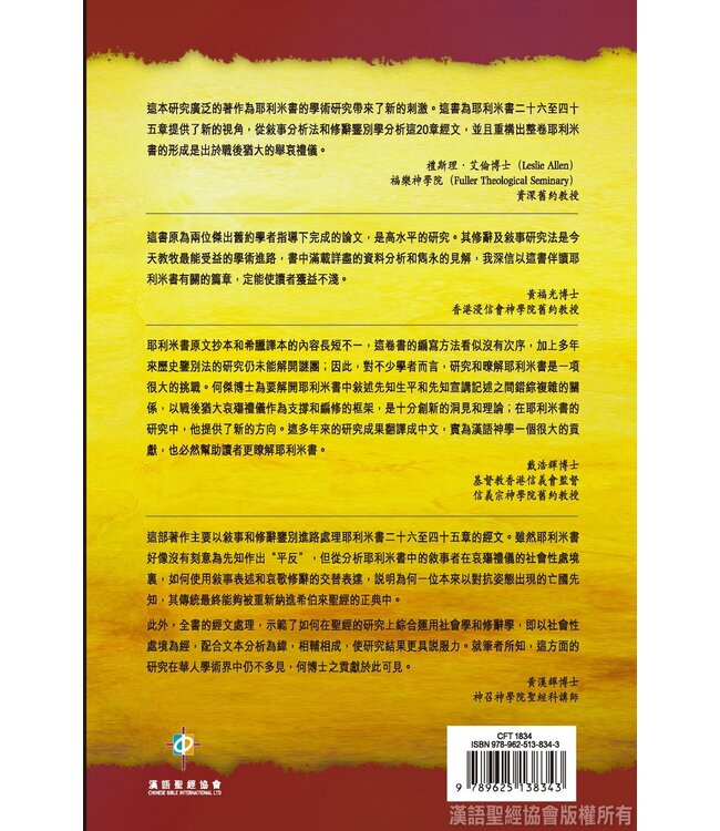 國殤情懷，先知風範：耶利米書二十六至四十五章表述先知的敘事策略與修辭手法