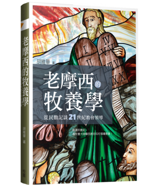 台灣校園書房 Campus Books 老摩西的牧養學：從民數記談21世紀教會領導