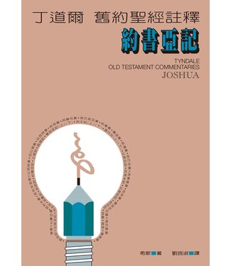 台灣校園書房 Campus Books 丁道爾舊約聖經註釋：約書亞記