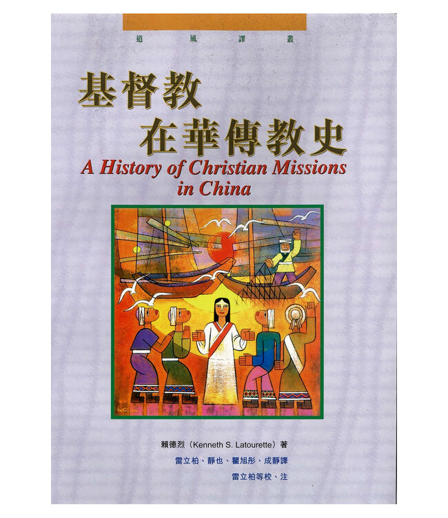 基督教在華傳教史 History of Christian Missions in China