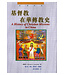 道風書社 Logos and Pneuma Press 基督教在華傳教史