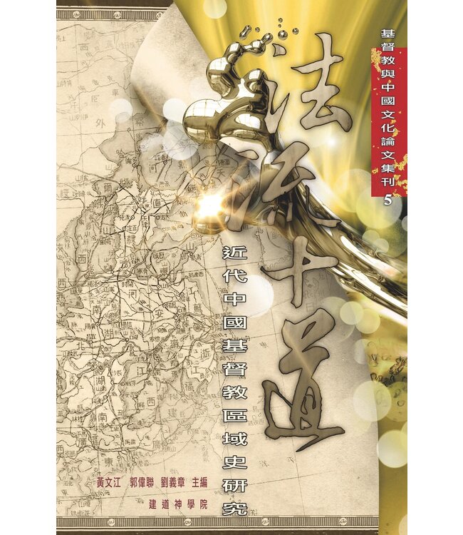 法流十道：近代中國基督教區域史研究