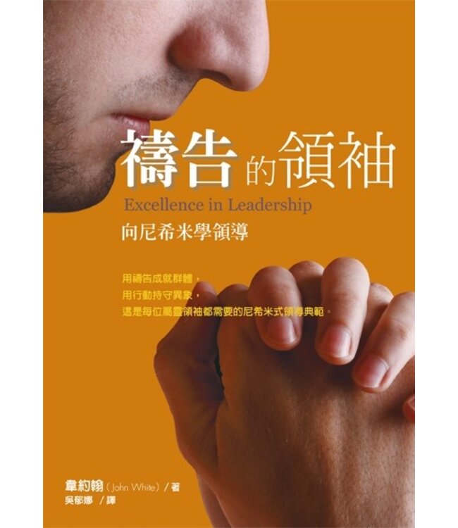 禱告的領袖：向尼希米學領導 | Excellence in Leadership