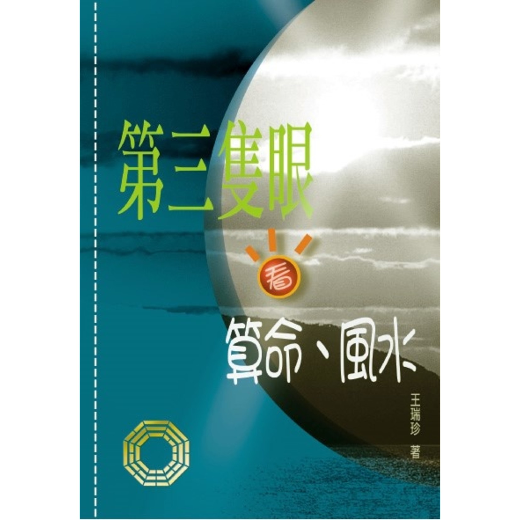 第三隻眼看算命 風水 天道南加州網路書房u S Tien Dao Books