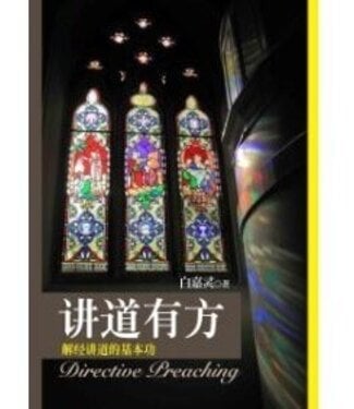 台灣中華福音神學院 China Evangelical Seminary 讲道有方：解经讲道的基本功（简体）