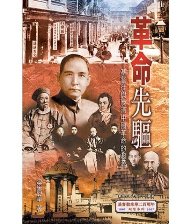 革命先驅：基督徒與晚清中國革命的起源