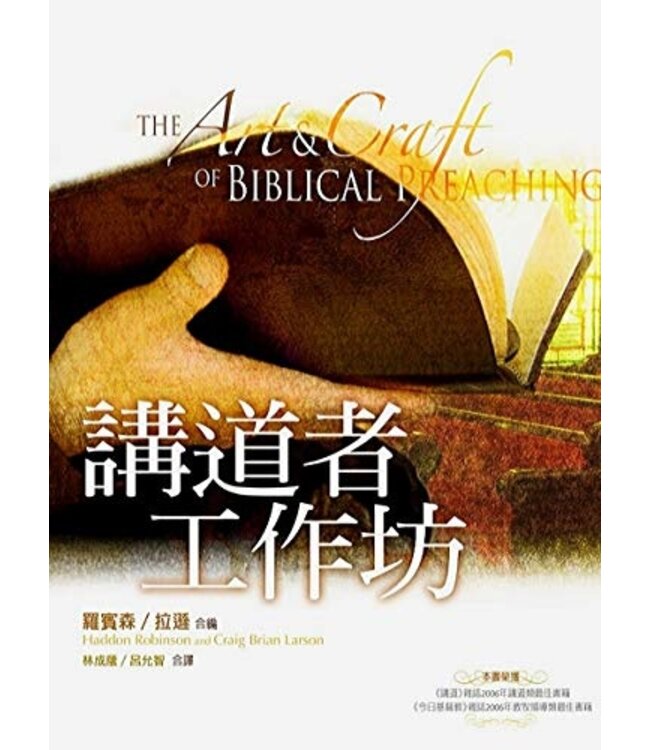 講道者工作坊 The Art and Craft of Biblical Preaching