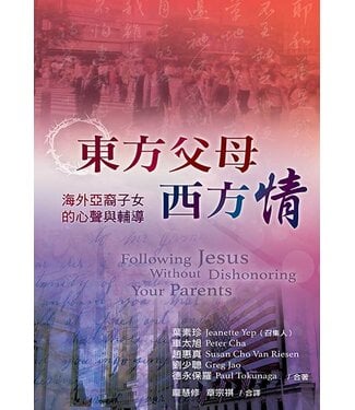 更新傳道會 Christian Renewal Ministries 東方父母西方情：海外亞裔子女的心聲與輔導