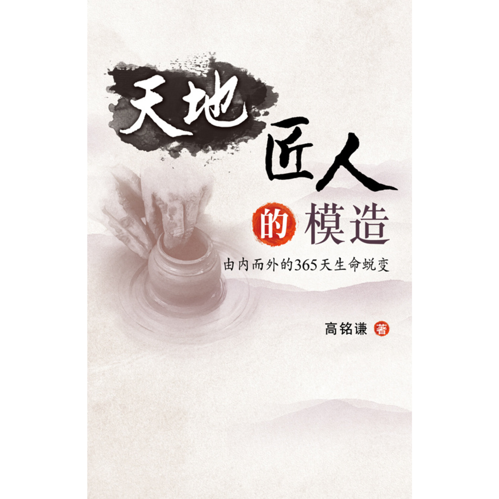 天道書樓 Tien Dao Publishing House 天地匠人的模造：由內至外的365天生命蛻變（ 聖召出聖徒簡體版）