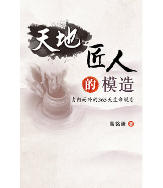 天道書樓 Tien Dao Publishing House 天地匠人的模造：由內至外的365天生命蛻變（ 聖召出聖徒簡體版）