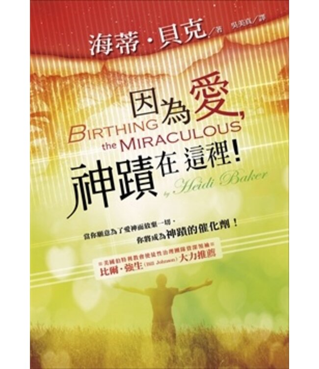 因為愛，神蹟在這裡！ Birthing the Miraculous: The Power of Personal Encounters with God to Change Your Life and the World