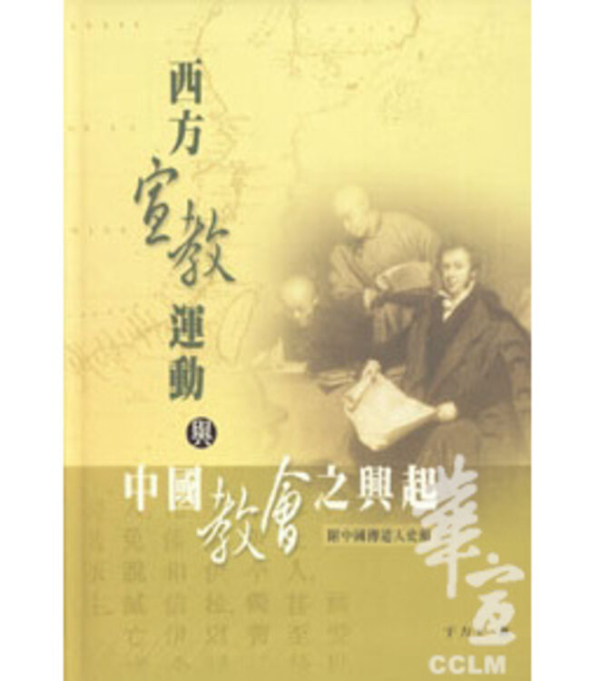 西方宣教運動與中國教會之興起