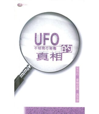 天道書樓 Tien Dao Publishing House UFO 的真相