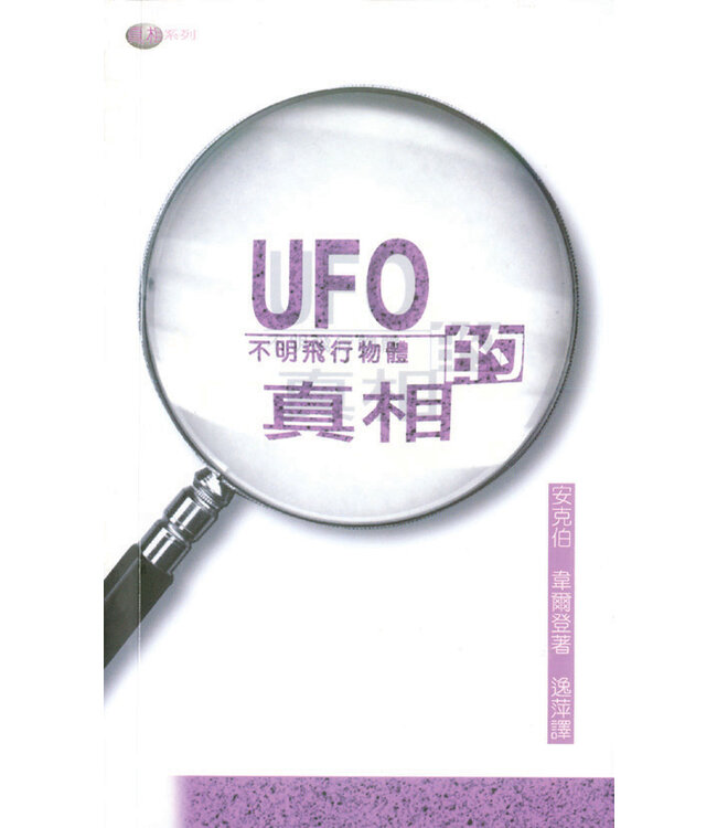UFO 的真相 | Facts on UFOs and Other Supernatural Phenomena