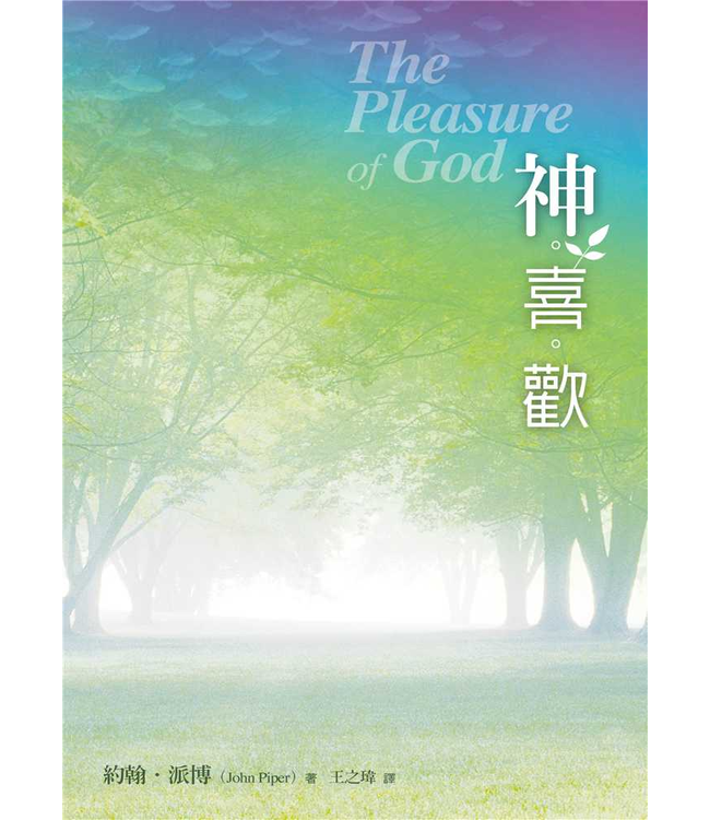 神喜歡 | The Pleasures of God