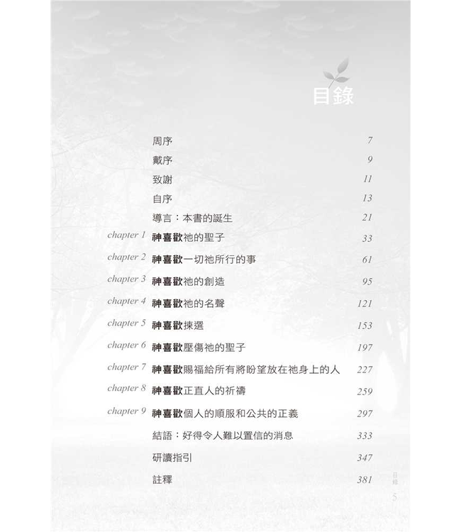 神喜歡 | The Pleasures of God